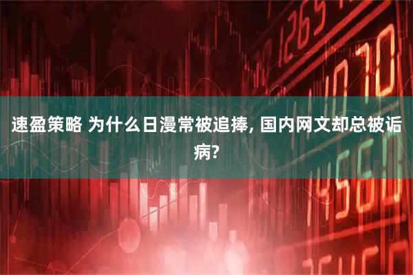 速盈策略 为什么日漫常被追捧, 国内网文却总被诟病?
