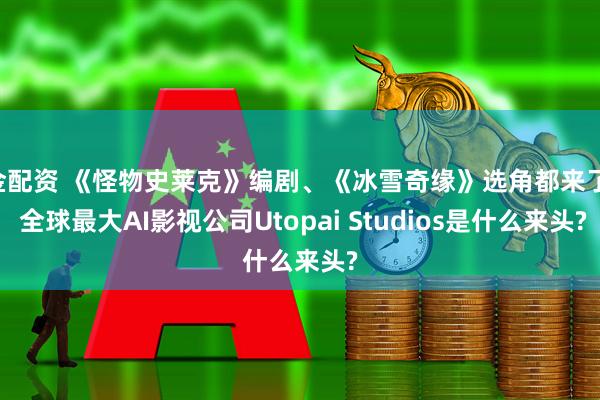 金配资 《怪物史莱克》编剧、《冰雪奇缘》选角都来了: 全球最大AI影视公司Utopai Studios是什么来头?